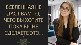 ПОЧЕМУ ВСЕЛЕННАЯ НЕ ДАЁТ ВАМ ТО, ЧЕГО ВЫ ХОТИТЕ! ЭТО УСКОРИТ ИСПОЛНЕНИЕ ВАШЕГО ЖЕЛАНИЯ.