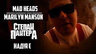 Mad Heads / Marilyn Manson - Надія Є (Cover by Степан Пантера)