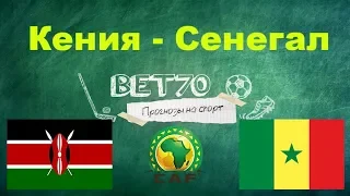 +++ 2из2 Прогноз на матч Кения - Сенегал / Кубок Африканских Наций