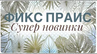 ФИКС ПРАЙС 🙈 УРА! ДОЖДАЛАСЬ и КУПИЛА Дёшево жить в роскоши СУПЕР НАХОДКИ для дома ИНТЕРЬЕР КРАСОТА