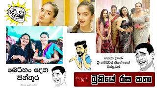 Bukiye Rasa Katha | Funny Fb Memes Sinhala | 2024 - 03 - 11