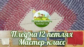 Вяжем плед 10 петель спицами из остатков пряжи. Мастер-класс.