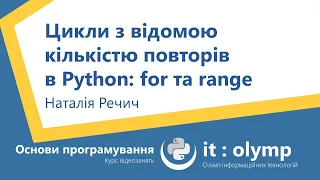 Цикли з відомою кількістю повторів у Python: for та range