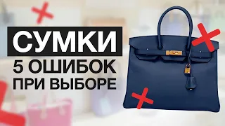 5 ошибок при выборе СУМКИ, которые ИСПОРТЯТ твой ОБРАЗ!