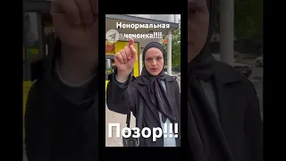 Чеченка!!! Позор ей!!!! На красную дорожку к Кадырову!!!! Полное видео на канале