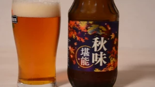 Beer Kirin Japan Akiaji Tannou 秋味堪能 7％