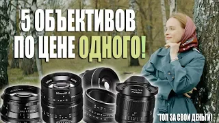 ЧТО МОГУТ САМЫЕ ДЕШЕВЫЕ ОБЪЕКТИВЫ? Обзор объективов 7artisans для MFT (Micro 4/3)