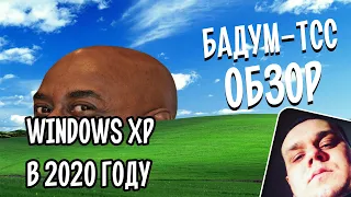 🎁 Бадум-тсс! Экспресс обзор. Windows XP в 2020, есть ли там жизнь? Как тебе такое, Илон?