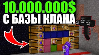 10.000.000$ C БАЗЫ КЛАНА,Рейд(Гриф) ВИЗЕРОМ на Анархии Майнрафт - Фантайм | Minecraft.ru | HolyWorld