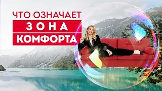 Что такое Зона комфорта? Кристина Кудрявцева