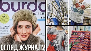 BURDA в'язання 2018. Спецвипуск! Огляд журналу🔆