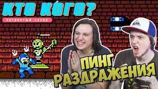 Пинг Раздражения - Кто Кого? (401)