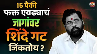 १५ पैकी फक्त एवढ्याचं जागांवर शिंदे गट जिंकतोय ? | Lok Sabha Election 2024 Update | Vishaych Bhari