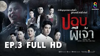 ปอบผีเจ้า EP3 FULL HD l ช่อง8