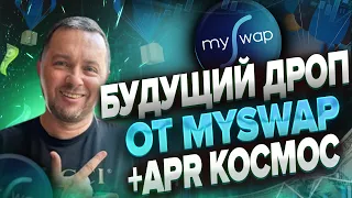 Легкие деньги в DEX mySwap | Будущий дроп от МайСвап | Как зарабатывать на DEFI