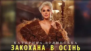 "Закохана в осiнь" Екатерина Бужинская