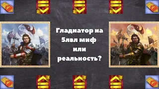 Гладиатор на 5ом лвл миф или реальность?