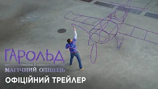 Гарольд і магічний олівець. Офіційний трейлер