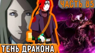 [Тень Дракона #85] Рью НАРА Занялся РАССЛЕДОВАНИЕМ Демона! | Альтернативный Сюжет Наруто