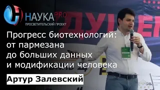 Биотехнологии: от пармезана до модификации человека – биоинформатик Артур Залевский | Научпоп