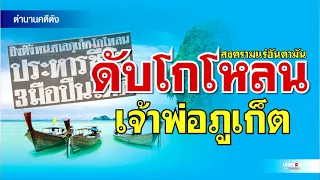 ตำนานคดีดัง : สงครามเเร่อันดามัน ดับโกโหลน เจ้าพ่อภูเก็ต (เพิ่มเนื้อหา+ตอนเดียวจบ)