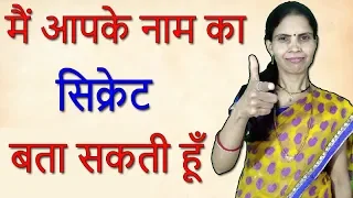 मैं आपके नाम का Secret बता सकती हूं | I Will Guess Your Name | Mind Reading |