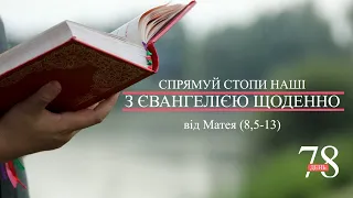 День [78] ▪ ЄВАНГЕЛІЄ  від Матея (8,5-13) ▪ IV неділя після Зіслання СВ.ДУХА, 18.07.2021