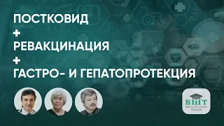 Постковид в практике терапевта. Ревакцинация ревакцинированных. В объективе гастро и гепатопротекции