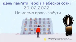 20 лютого — День памяті Героїв Небесної Сотні