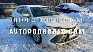 Toyota Camry 2020 год | Автоподбор в Омске