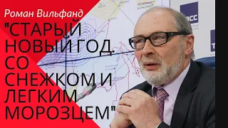 Роман Вильфанд  Старый Новый год