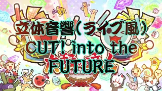 【ライブ風立体音響】CUT! into the FUTURE 音源 《太鼓の達人》 ※イヤホン/ヘッドホン推奨