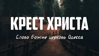 Слово Божие церковь Одесса - КРЕСТ ХРИСТА | караоке | Lyrics