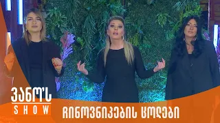 ვანოს შოუ | ჩინოვნიკების ცოლები