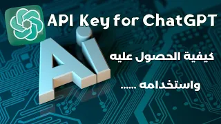 طريقة الحصول على API Key for ChatGPT