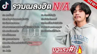 รวมเพลงฮิด : N/A ใหม่ล่าสุด[ซบที่ไหล่ +เราอาจจะนอนเล่นกันอยู่ในงานเต้นรำ]#เพลงฮิดใตtiktok เพลงเพราะๆ