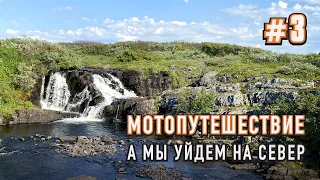 Мотопутешествие на Север. Баренцево море. П-ов Рыбачий. Кузоменьские пески, Терский берег  Часть #3