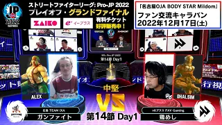 【第14節 Day1】Match② 中堅戦　ガンファイト（アレックス）vs 鶏めし（ダルシム）「ストリートファイターリーグ: Pro-JP 2022」