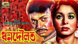 Dhon Dowlat | Full Movie | Shabana | Alamgir | Wasim | Onju