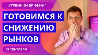 Впереди возможный обвал рынков | Структура инфляции в США | Курс рубля | Утренний брифинг