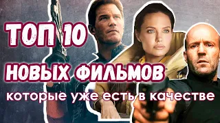 ЧТО ПОСМОТРЕТЬ. Топ 10 НОВЫХ фильмов. Часть 2. Уже вышли В КАЧЕСТВЕ. Трейлеры. Новинки КИНО 2021