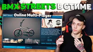 BMX STREETS ПОЯВИЛАСЬ В СТИМЕ! НОВЫЙ PIPE! Online Multi-Player!