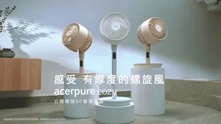 【Acerpure Cozy 立體螺旋DC循環風扇】感受 有厚度的螺旋風 (完整版)