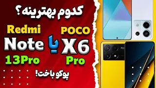 مقایسه پوکو ایکس ۶ پرو با ردمی نوت ۱۳ پرو | POCO X6 pro vs Redmi note 13 pro