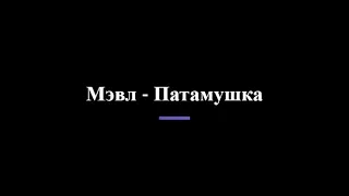 МЭВЛ - ПАТАМУШКА [Текст песни]