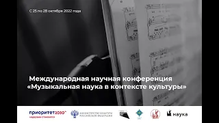 Международная научная конференция "Музыкальная наука в контексте культуры" 25-28 октября 2022