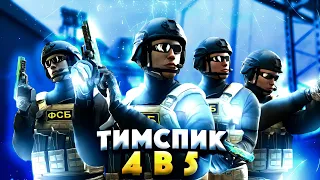 😌СЫГРАЛИ 4 В 5 НА ПРАКЕ | ТИМСПИК Eternalss | Standoff 2 0.22.3🔥