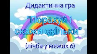 Лічба у межах 6. Дидактична математична гра "Порахуй і скажи скільки"