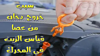 سبب خروج الدخان من عصا قياس الزيت في المحرك