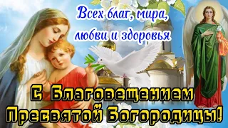 💖🕊️С Благовещением Пресвятой Богородицы 🌸 🙏Красивое Поздравление Песня🌞7 апреля Благовещение